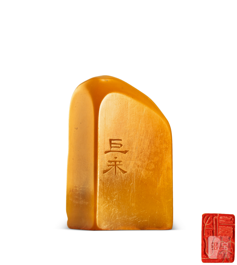 陈巨来 刻田黄石闲章